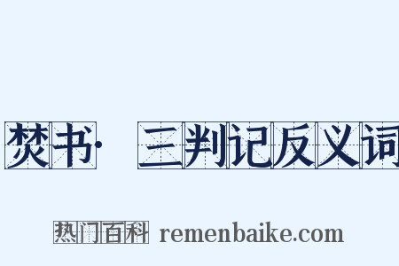 焚书·三判记反义词是什么意思的图片
